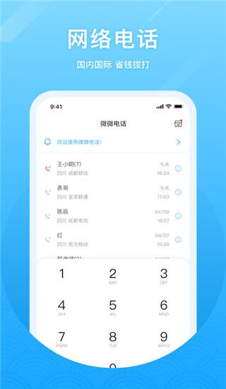 微微电话免费版