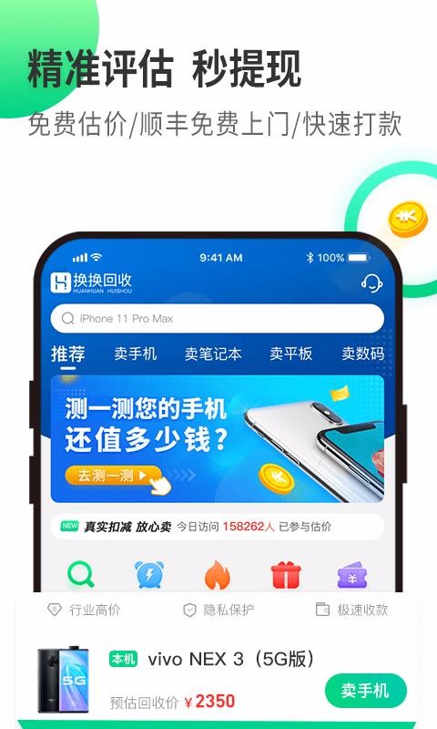 换换回收最新版