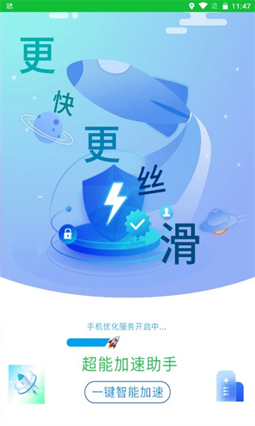 超能加速助手