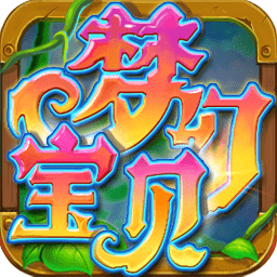 梦幻宝贝官方最新版