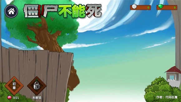 僵尸不能死
