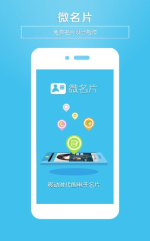 微名片官方正式版