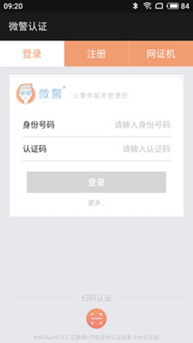 微警认证app