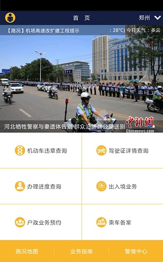 河南警民通app