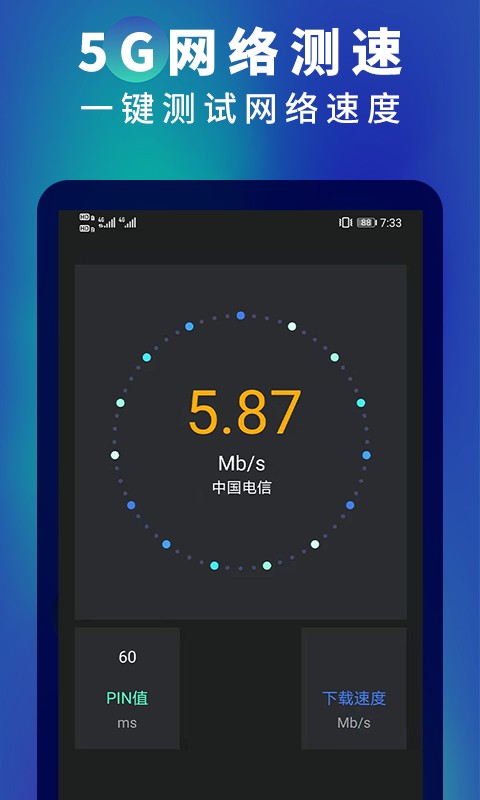 5G网速测速app