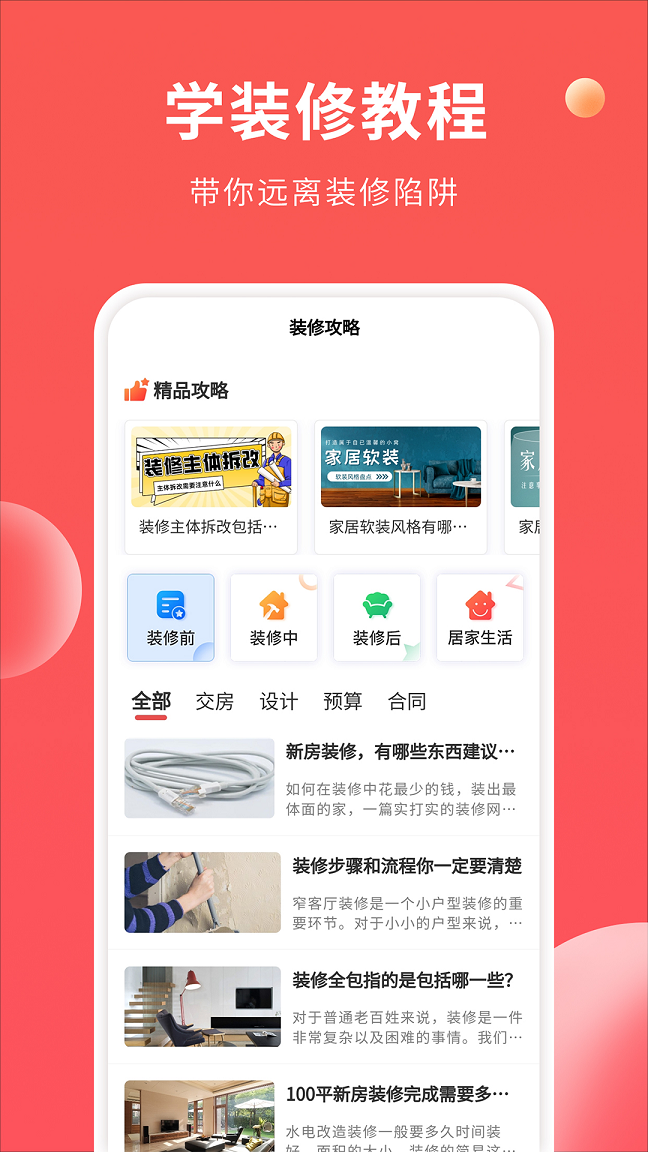 装修攻略大全app