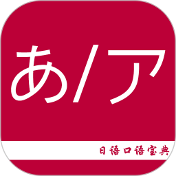 日语口语宝典官方免费