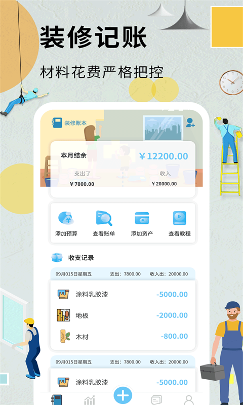 装修记账本APP