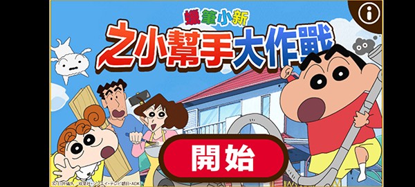 蜡笔小新之小帮手大作战官方正版