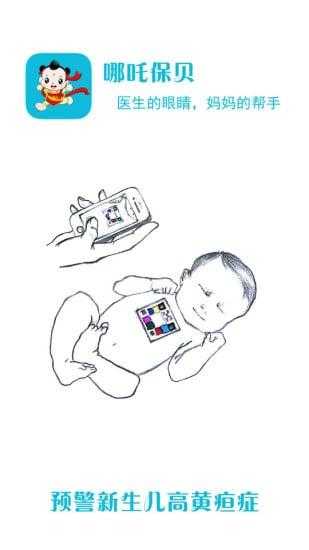 哪吒保贝app免费官方版
