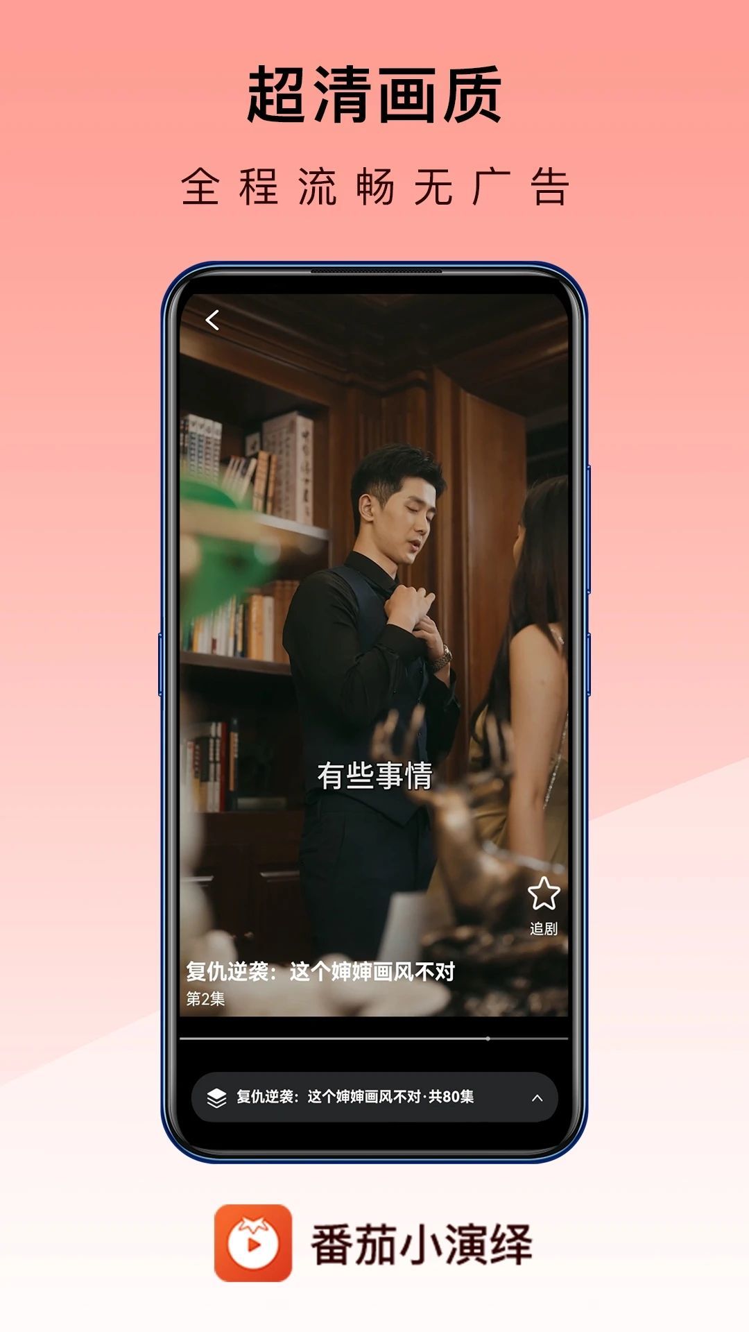 番茄小演绎app