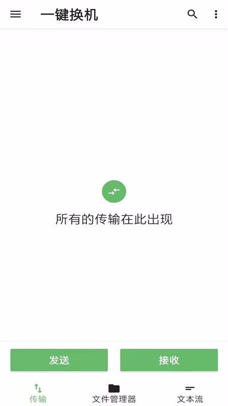 一键换机
