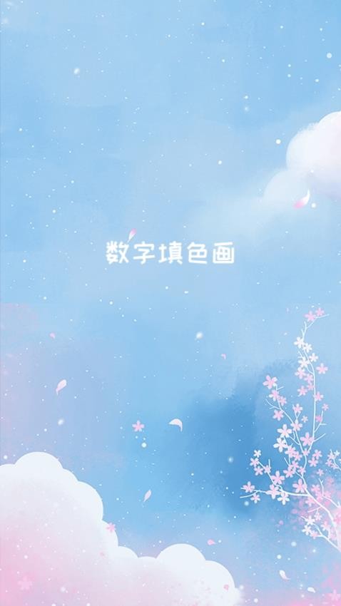 数字填色画app