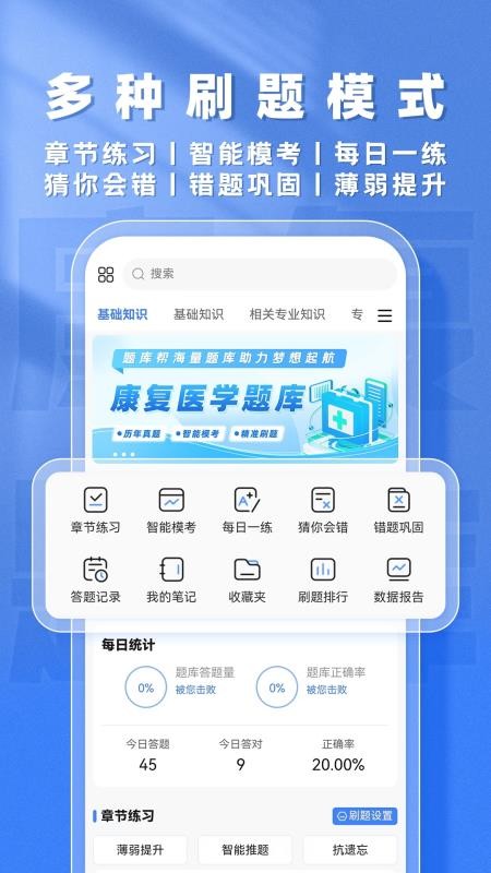 康复医学题库帮官方正版