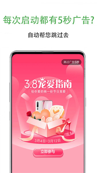自动跳过app