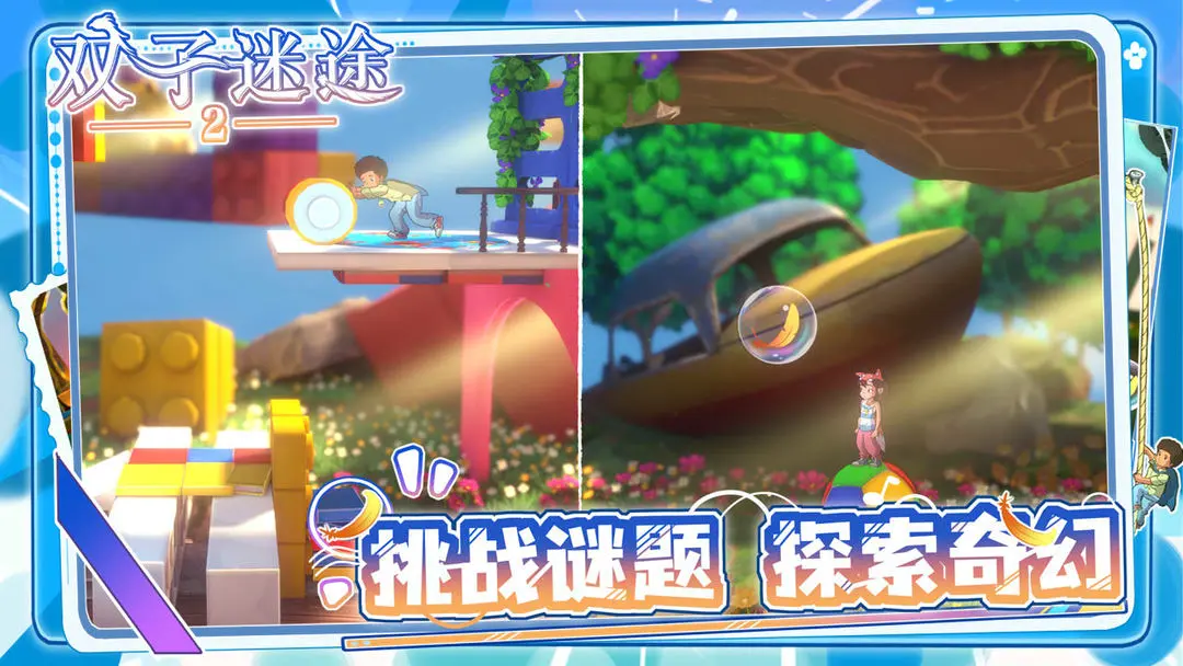 双子迷途2
