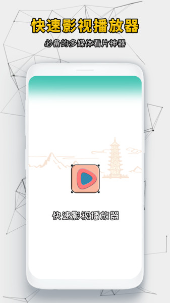 快速影视播放器app