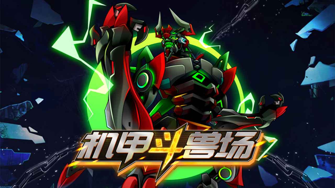 机甲斗兽场免广告版