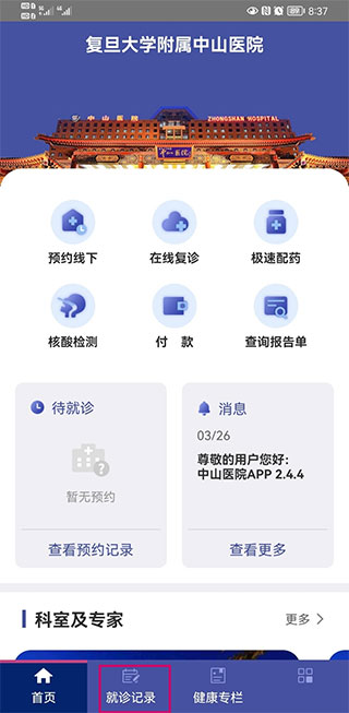 上海中山医院官方版