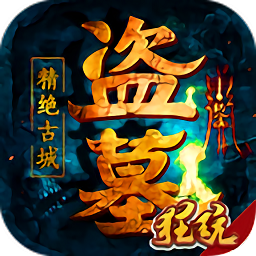 盗墓精绝古城手游