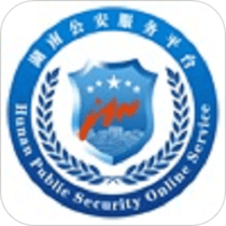 湖南公安服务平台app