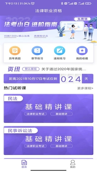 法考刷题库app最新版