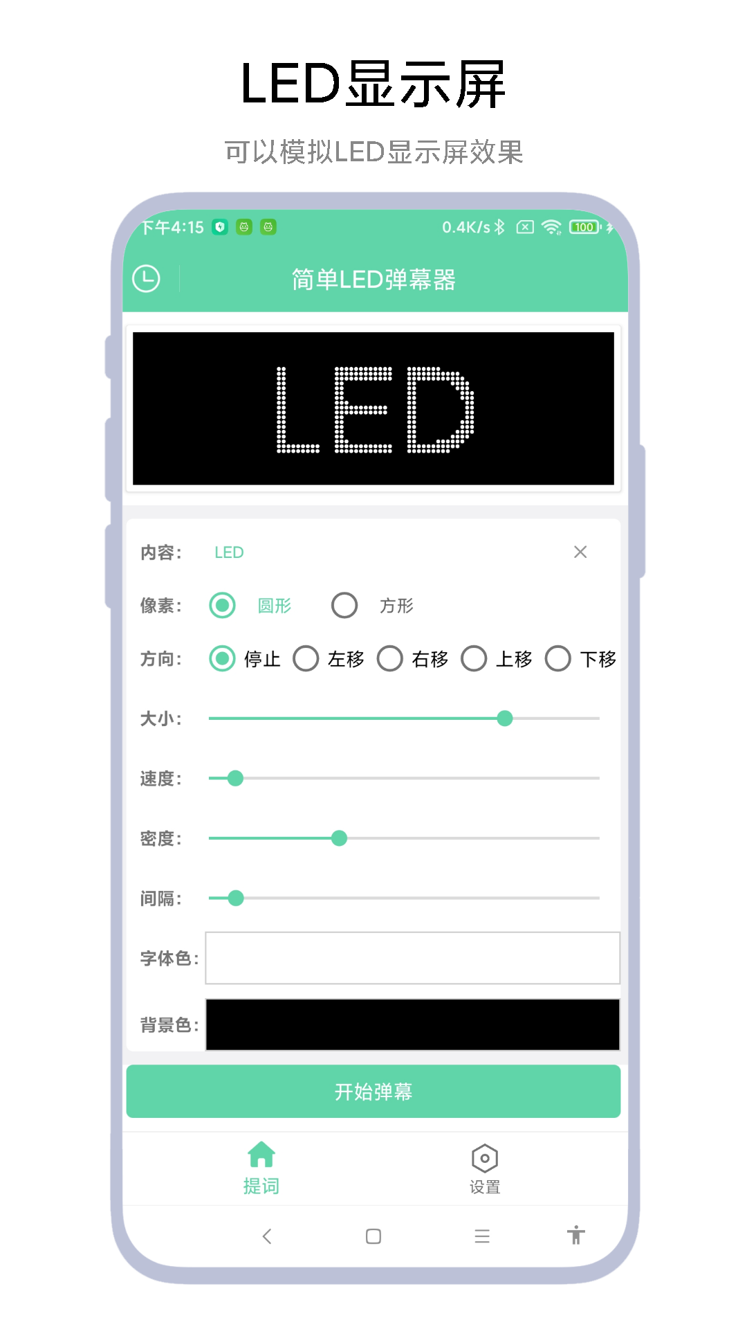 简单LED弹幕器软件