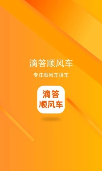 滴答顺风车车主
