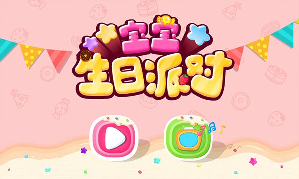 宝宝生日派对游戏