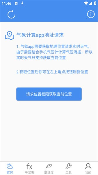 气象计算app