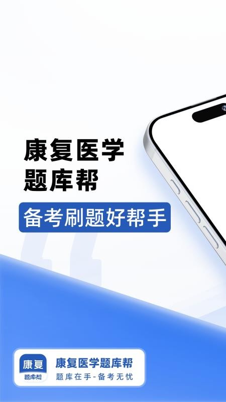康复医学题库帮最新正版