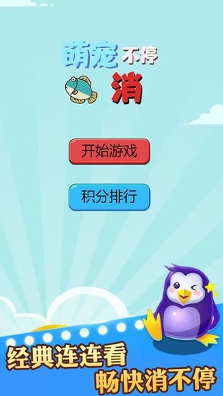 萌宠消不停游戏