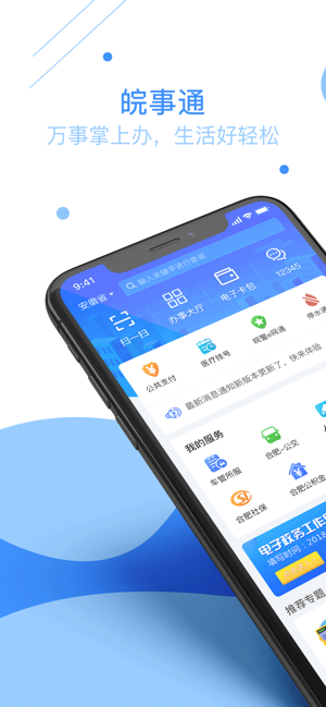 皖事通交医保
