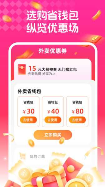 外卖省钱助手官方版