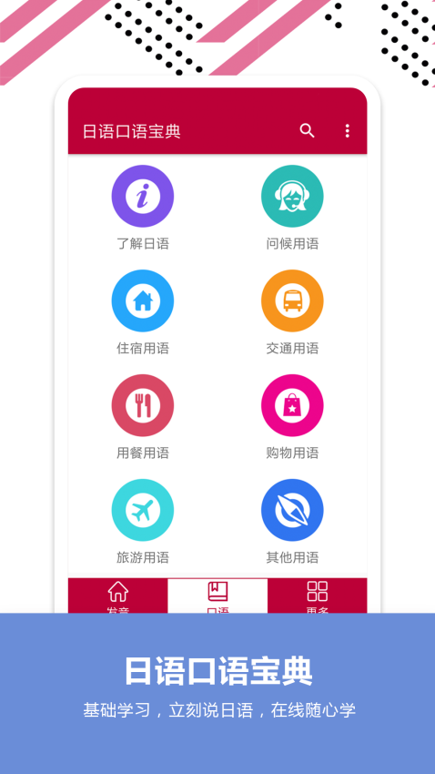 日语口语宝典全新版