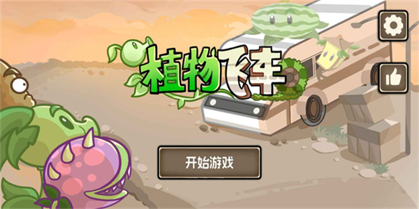 植物战车