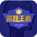 答题王者最新版app