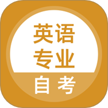 英语专业自考最新版