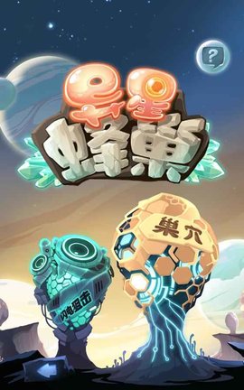 异星蜂巢