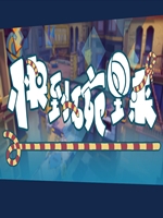 快到碗里来手游