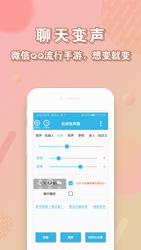 语音变声器免费版