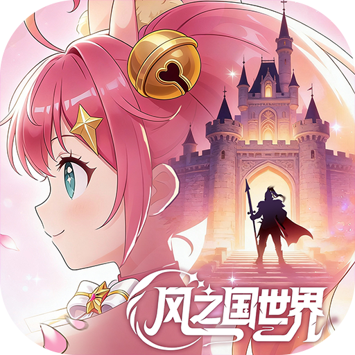 风之国世界