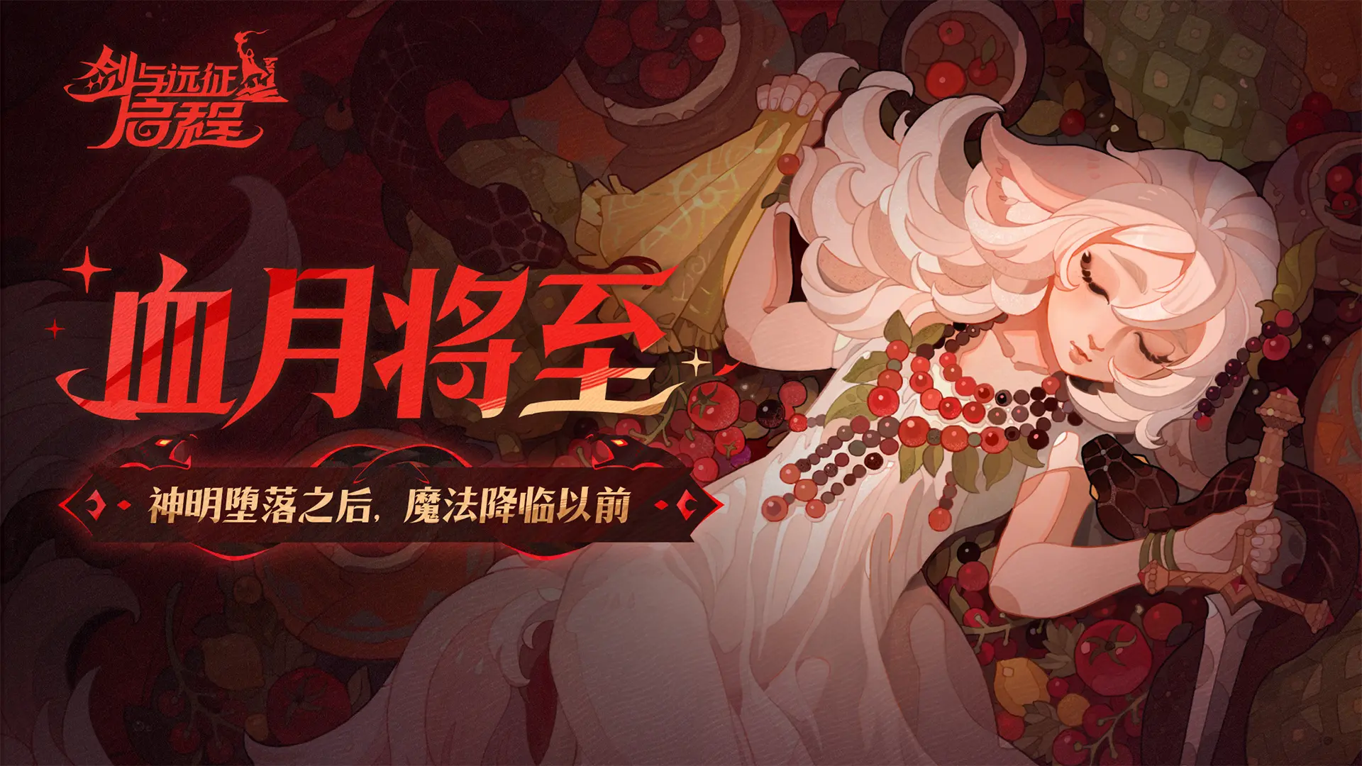 剑与远征启程