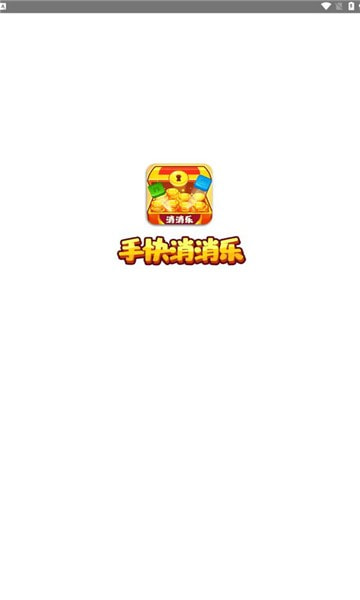 手快消消乐app