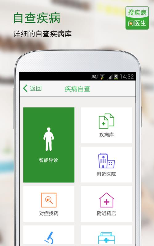 搜疾病问医生APP