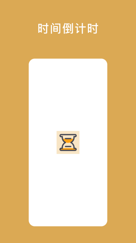 小熊倒数小app