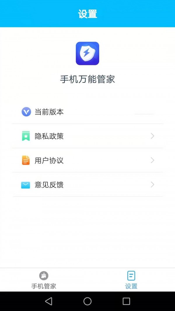 手机万能管家app