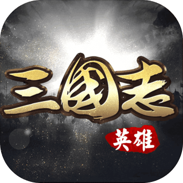 真龙三国