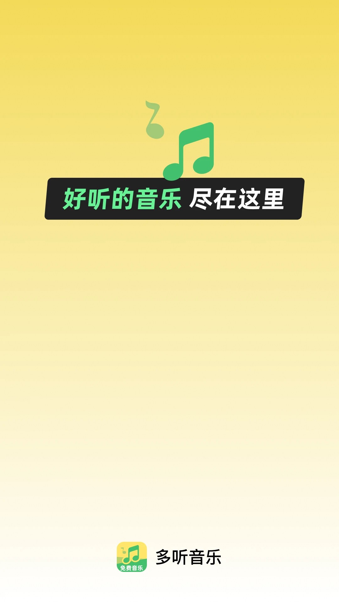 多听音乐官方正版