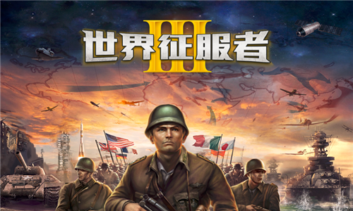世界征服者3官方正版
